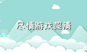 尽情游戏超清