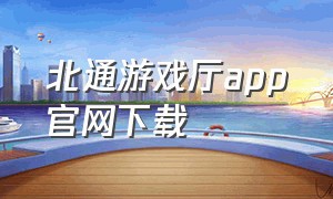 北通游戏厅app官网下载