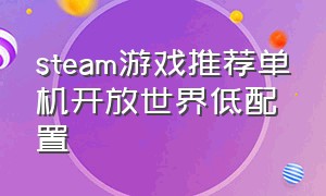 steam游戏推荐单机开放世界低配置