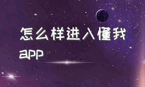 怎么样进入懂我app（懂我教育官网）