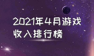 2021年4月游戏收入排行榜