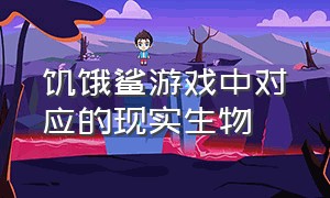 饥饿鲨游戏中对应的现实生物