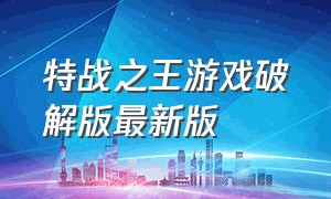 特战之王游戏破解版最新版