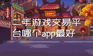 二手游戏交易平台哪个app最好