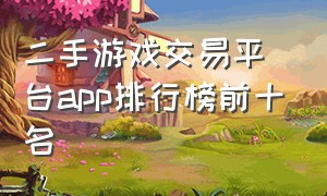 二手游戏交易平台app排行榜前十名