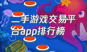 二手游戏交易平台app排行榜