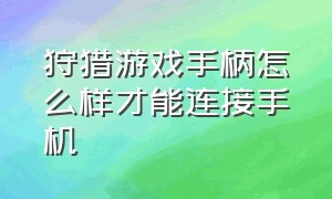 狩猎游戏手柄怎么样才能连接手机