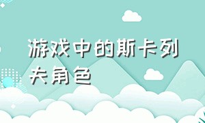 游戏中的斯卡列夫角色