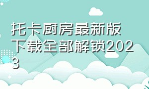 托卡厨房最新版下载全部解锁2023