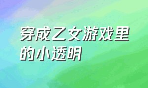 穿成乙女游戏里的小透明