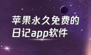 苹果永久免费的日记app软件