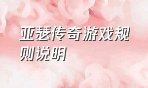 亚瑟传奇游戏规则说明（亚瑟的传奇）