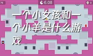 一个小女孩和一个小羊是什么游戏