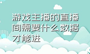 游戏主播的直播间需要什么数据才能进