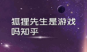 狐狸先生是游戏吗知乎