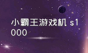 小霸王游戏机 s1000