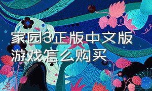 家园3正版中文版游戏怎么购买