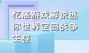 忆涵游戏解说迷你世界空岛战争生存