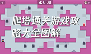 爬塔通关游戏攻略大全图解