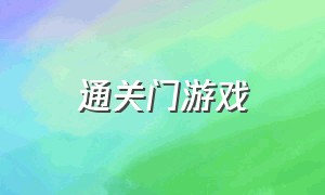 通关门游戏