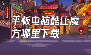 平板电脑酷比魔方哪里下载