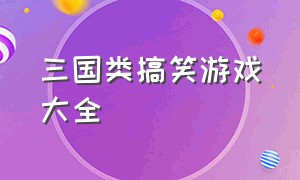 三国类搞笑游戏大全