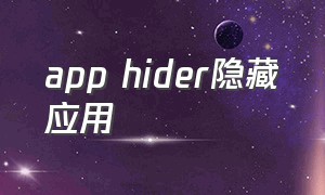 app hider隐藏应用