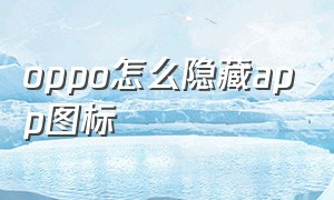 oppo怎么隐藏app图标