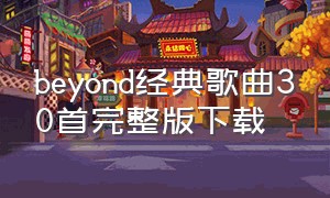 beyond经典歌曲30首完整版下载