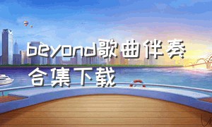 beyond歌曲伴奏合集下载