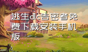 逃生dlc告密者免费下载安装手机版