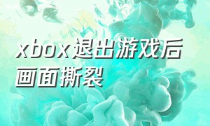 xbox退出游戏后画面撕裂（xbox游戏卡在载入画面怎么办）