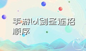 手游lol剑圣连招顺序（lol手游剑圣技巧一秒四刀）