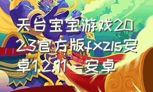 天台宝宝游戏2023官方版fxzls安卓1.2.11 -安卓