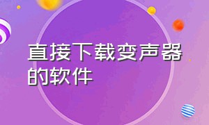 直接下载变声器的软件