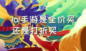 lol手游是全价买还是打折买（lol手游商城会半价吗）