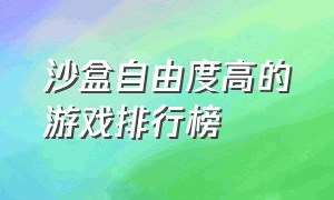 沙盒自由度高的游戏排行榜