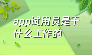 app试用员是干什么工作的