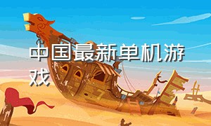 中国最新单机游戏