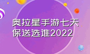 奥拉星手游七天保送选谁2022（奥拉星手游2024新人七天保送）