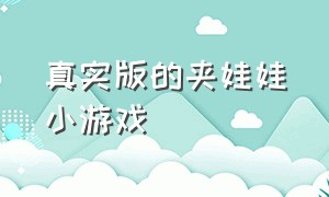 真实版的夹娃娃小游戏（夹娃娃机小游戏大全免费玩）