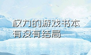 权力的游戏书本有没有结局