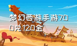 梦幻西游手游700兑120金（梦幻西游手游多少金币换100块）