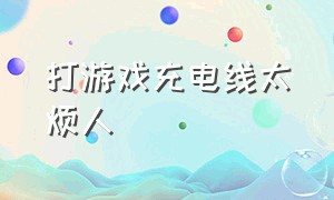 打游戏充电线太烦人