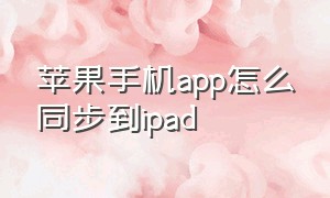 苹果手机app怎么同步到ipad