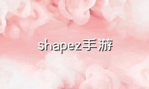 shapez手游