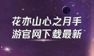 花亦山心之月手游官网下载最新