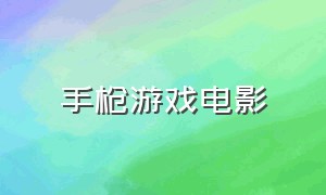 手枪游戏电影