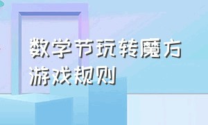 数学节玩转魔方游戏规则