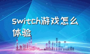 switch游戏怎么体验